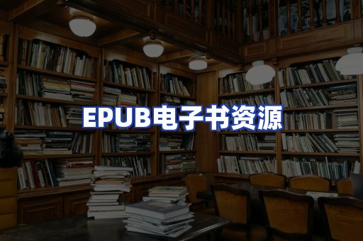 EPUB电子书资源